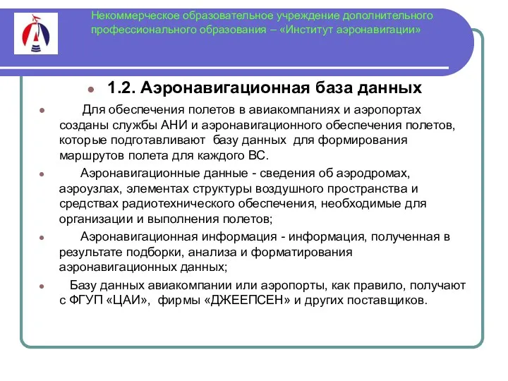 Некоммерческое образовательное учреждение дополнительного профессионального образования – «Институт аэронавигации» 1.2.