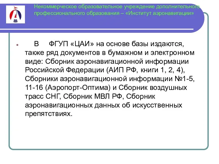 Некоммерческое образовательное учреждение дополнительного профессионального образования – «Институт аэронавигации» В