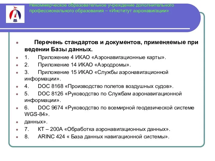 Некоммерческое образовательное учреждение дополнительного профессионального образования – «Институт аэронавигации» Перечень стандартов и документов,