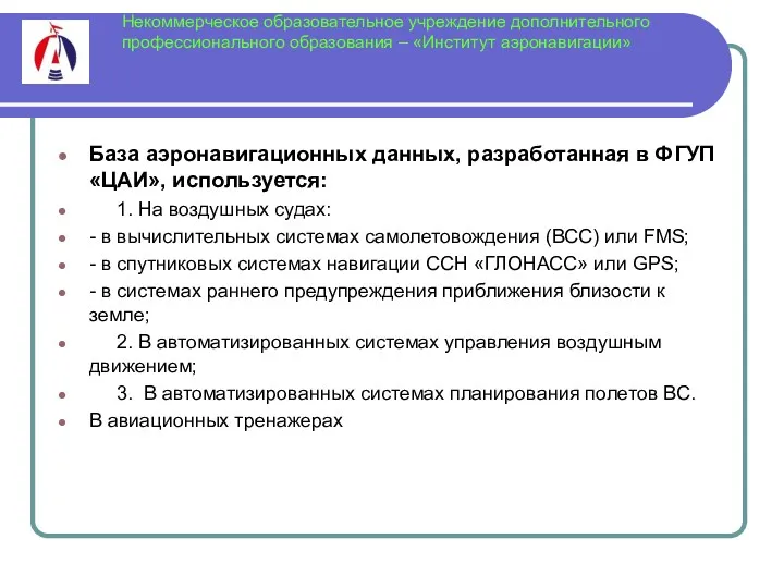 Некоммерческое образовательное учреждение дополнительного профессионального образования – «Институт аэронавигации» База аэронавигационных данных, разработанная