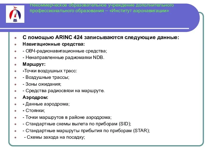 Некоммерческое образовательное учреждение дополнительного профессионального образования – «Институт аэронавигации» С помощью ARINC 424