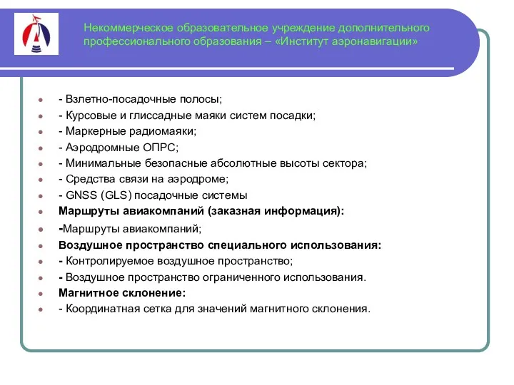 Некоммерческое образовательное учреждение дополнительного профессионального образования – «Институт аэронавигации» - Взлетно-посадочные полосы; -