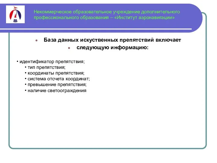 Некоммерческое образовательное учреждение дополнительного профессионального образования – «Институт аэронавигации» База