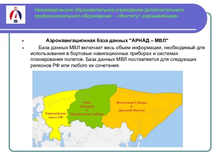 Некоммерческое образовательное учреждение дополнительного профессионального образования – «Институт аэронавигации» Аэронавигационная