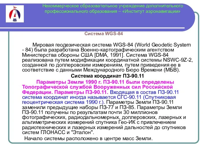 Некоммерческое образовательное учреждение дополнительного профессионального образования – «Институт аэронавигации» Система WGS-84 Мировая геодезическая