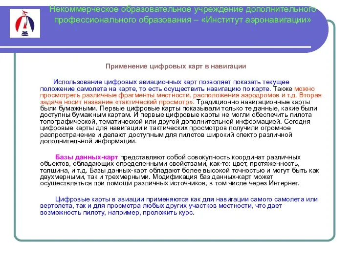 Некоммерческое образовательное учреждение дополнительного профессионального образования – «Институт аэронавигации» Применение