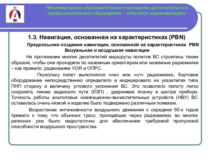 Некоммерческое образовательное учреждение дополнительного профессионального образования – «Институт аэронавигации» 1.3.