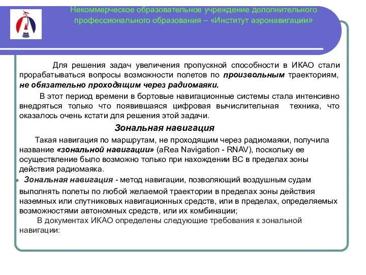 Некоммерческое образовательное учреждение дополнительного профессионального образования – «Институт аэронавигации» Для