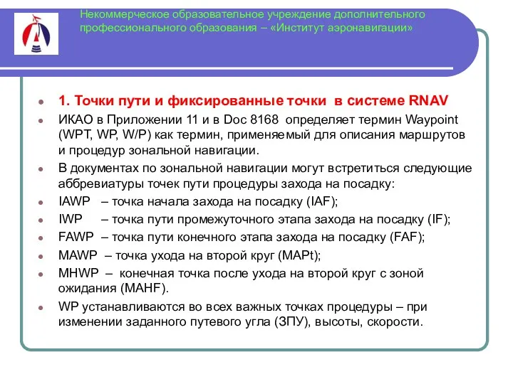 Некоммерческое образовательное учреждение дополнительного профессионального образования – «Институт аэронавигации» 1. Точки пути и