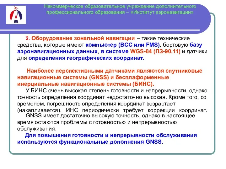 Некоммерческое образовательное учреждение дополнительного профессионального образования – «Институт аэронавигации» 2. Оборудование зональной навигации