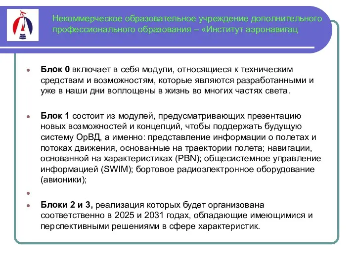 Некоммерческое образовательное учреждение дополнительного профессионального образования – «Институт аэронавигац Блок