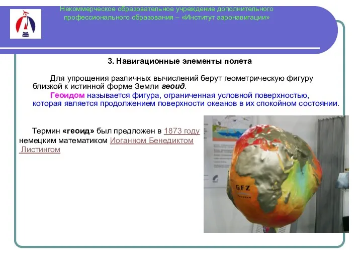 Некоммерческое образовательное учреждение дополнительного профессионального образования – «Институт аэронавигации» 3.