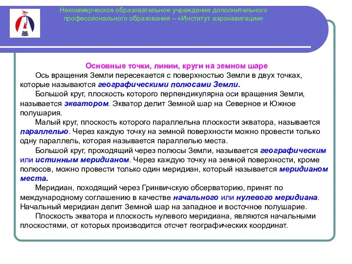 Некоммерческое образовательное учреждение дополнительного профессионального образования – «Институт аэронавигации» Основные точки, линии, круги