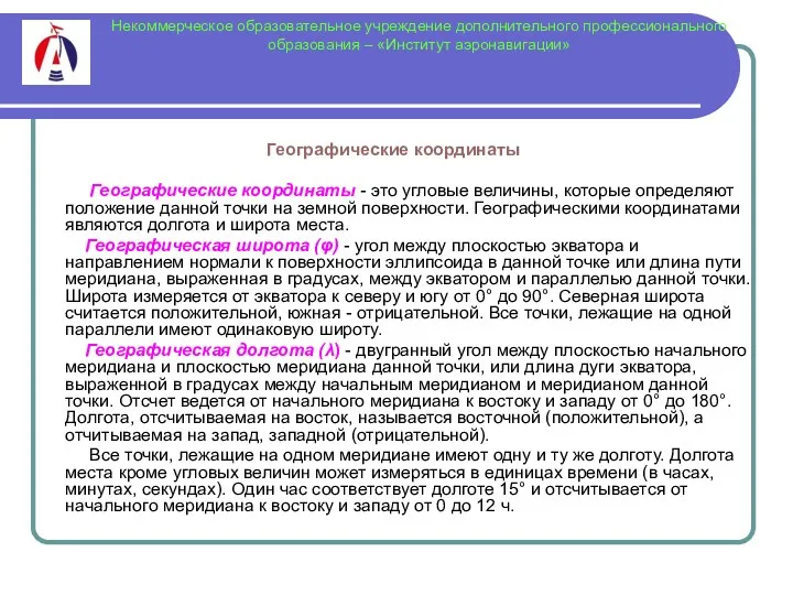 Некоммерческое образовательное учреждение дополнительного профессионального образования – «Институт аэронавигации» Географические координаты Географические координаты