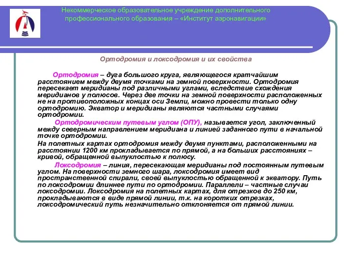 Некоммерческое образовательное учреждение дополнительного профессионального образования – «Институт аэронавигации» Ортодромия