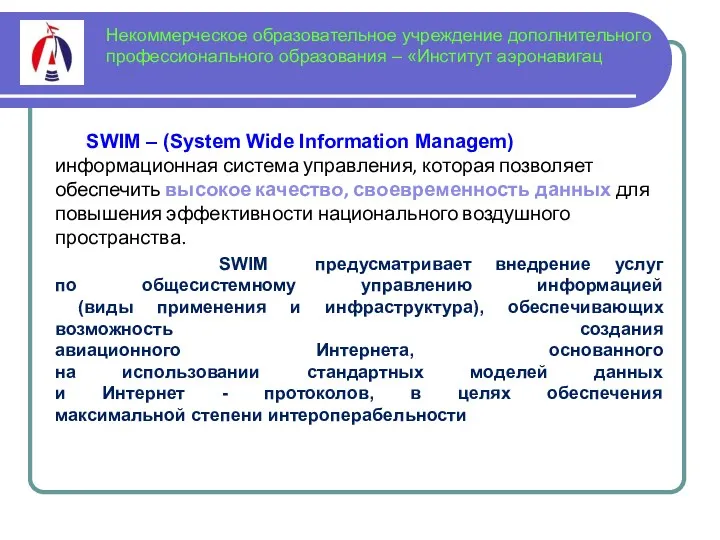 Некоммерческое образовательное учреждение дополнительного профессионального образования – «Институт аэронавигац SWIM – (System Wide