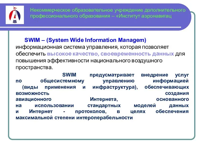 Некоммерческое образовательное учреждение дополнительного профессионального образования – «Институт аэронавигац SWIM