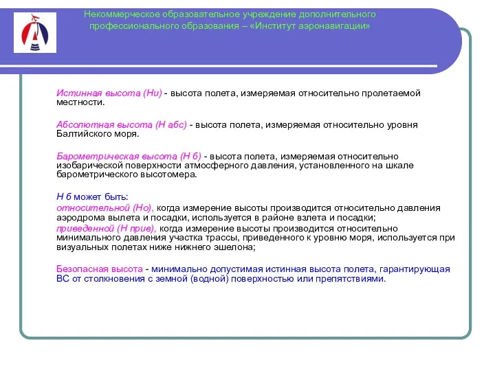 Некоммерческое образовательное учреждение дополнительного профессионального образования – «Институт аэронавигации» Истинная