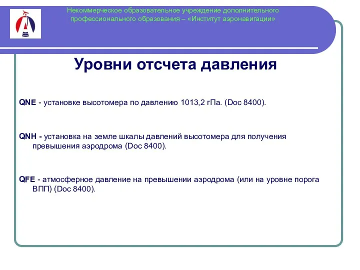 Некоммерческое образовательное учреждение дополнительного профессионального образования – «Институт аэронавигации» Уровни отсчета давления QNE