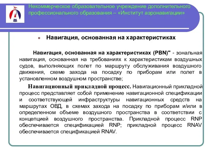 Некоммерческое образовательное учреждение дополнительного профессионального образования – «Институт аэронавигации» Навигация,