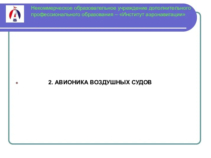 Некоммерческое образовательное учреждение дополнительного профессионального образования – «Институт аэронавигации» 2. АВИОНИКА ВОЗДУШНЫХ СУДОВ