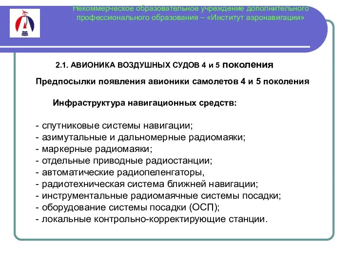 Некоммерческое образовательное учреждение дополнительного профессионального образования – «Институт аэронавигации» Предпосылки появления авионики самолетов