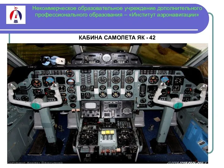 Некоммерческое образовательное учреждение дополнительного профессионального образования – «Институт аэронавигации» КАБИНА САМОЛЕТА ЯК - 42