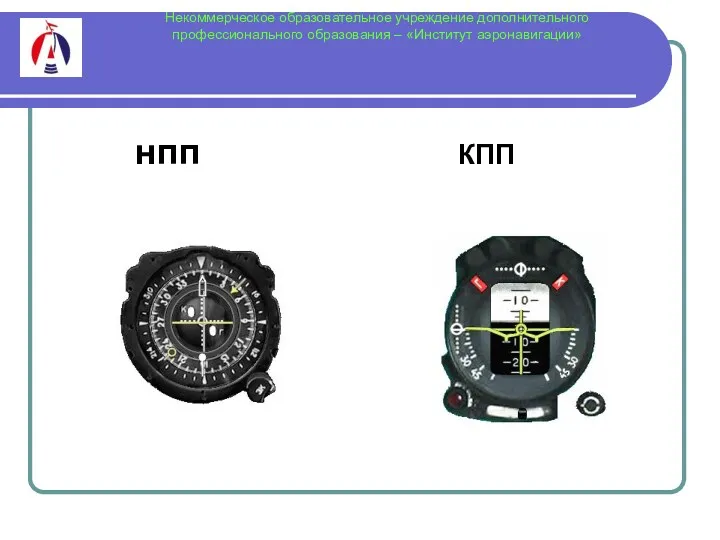 Некоммерческое образовательное учреждение дополнительного профессионального образования – «Институт аэронавигации» нпп КПП