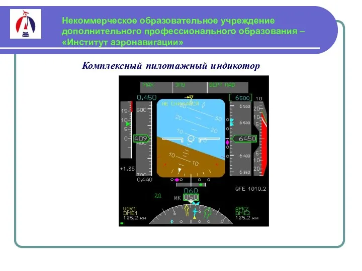 Комплексный пилотажный индикотор Некоммерческое образовательное учреждение дополнительного профессионального образования – «Институт аэронавигации»