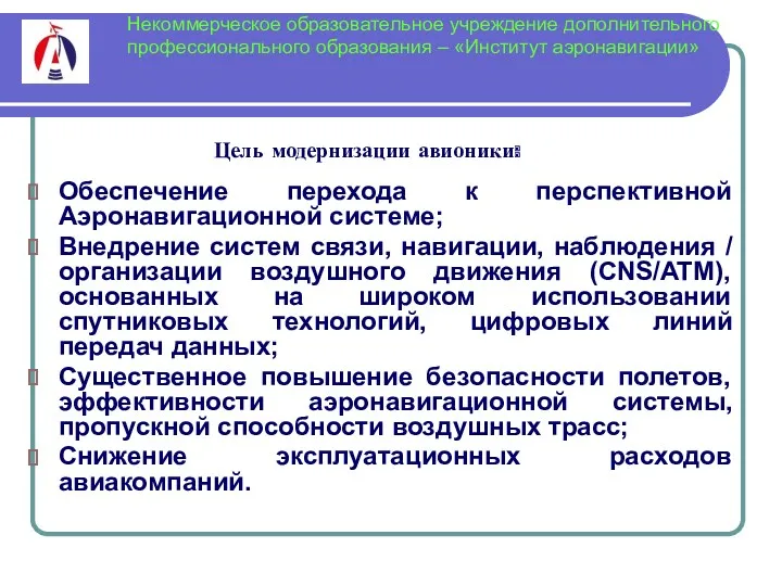 Обеспечение перехода к перспективной Аэронавигационной системе; Внедрение систем связи, навигации, наблюдения / организации