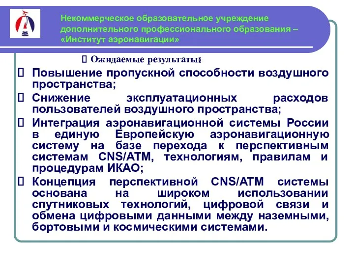 Повышение пропускной способности воздушного пространства; Снижение эксплуатационных расходов пользователей воздушного