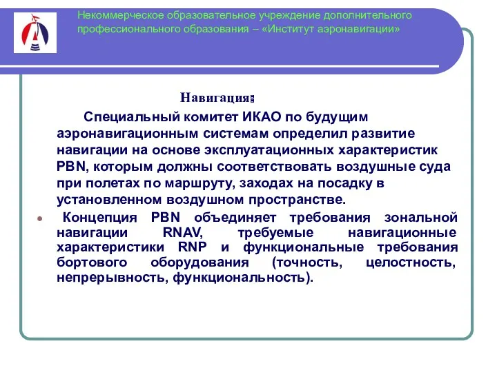 Некоммерческое образовательное учреждение дополнительного профессионального образования – «Институт аэронавигации» Навигация: Специальный комитет ИКАО