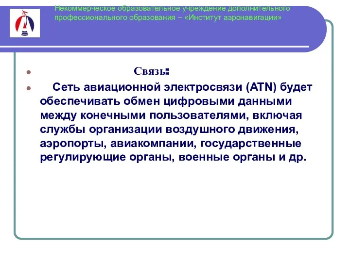 Некоммерческое образовательное учреждение дополнительного профессионального образования – «Институт аэронавигации» Связь: Сеть авиационной электросвязи