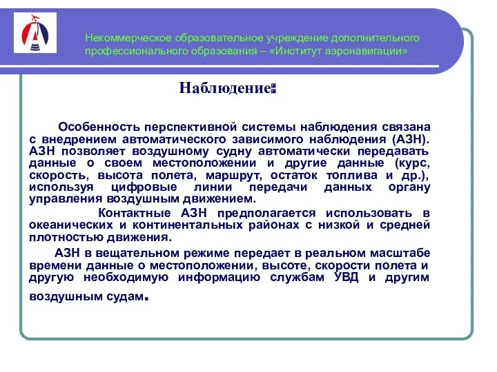 Некоммерческое образовательное учреждение дополнительного профессионального образования – «Институт аэронавигации» Наблюдение: