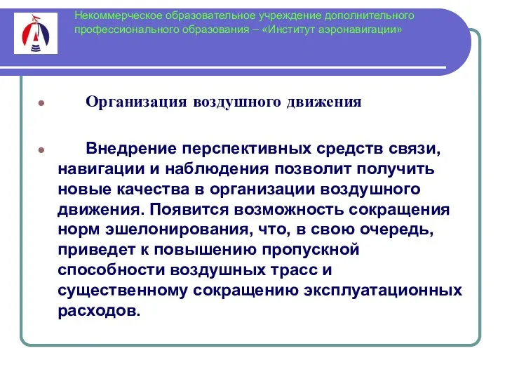 Некоммерческое образовательное учреждение дополнительного профессионального образования – «Институт аэронавигации» Организация