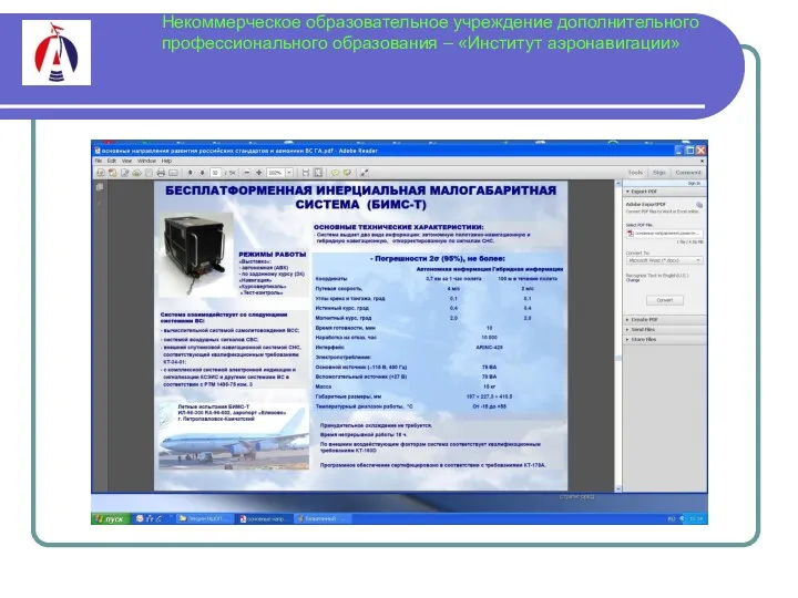 Некоммерческое образовательное учреждение дополнительного профессионального образования – «Институт аэронавигации»