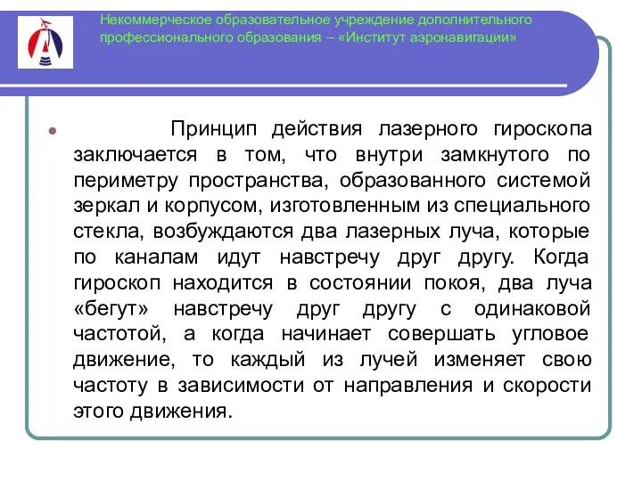 Некоммерческое образовательное учреждение дополнительного профессионального образования – «Институт аэронавигации» Принцип действия лазерного гироскопа