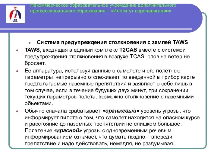 Некоммерческое образовательное учреждение дополнительного профессионального образования – «Институт аэронавигации» Система предупреждения столкновения с