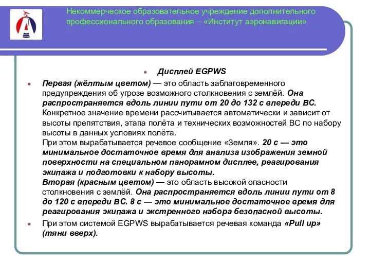 Некоммерческое образовательное учреждение дополнительного профессионального образования – «Институт аэронавигации» Дисплей EGPWS Первая (жёлтым