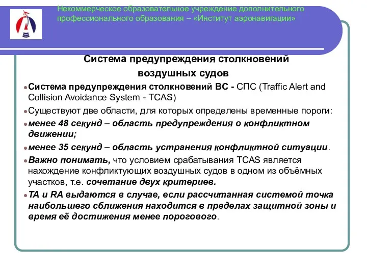 Некоммерческое образовательное учреждение дополнительного профессионального образования – «Институт аэронавигации» Система