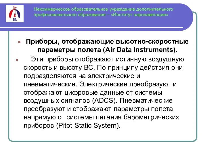 Некоммерческое образовательное учреждение дополнительного профессионального образования – «Институт аэронавигации» Приборы,