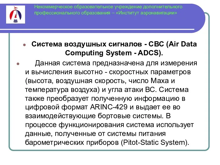 Некоммерческое образовательное учреждение дополнительного профессионального образования – «Институт аэронавигации» Система воздушных сигналов -