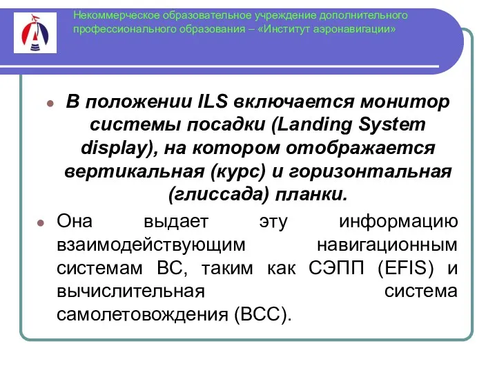 Некоммерческое образовательное учреждение дополнительного профессионального образования – «Институт аэронавигации» В положении ILS включается