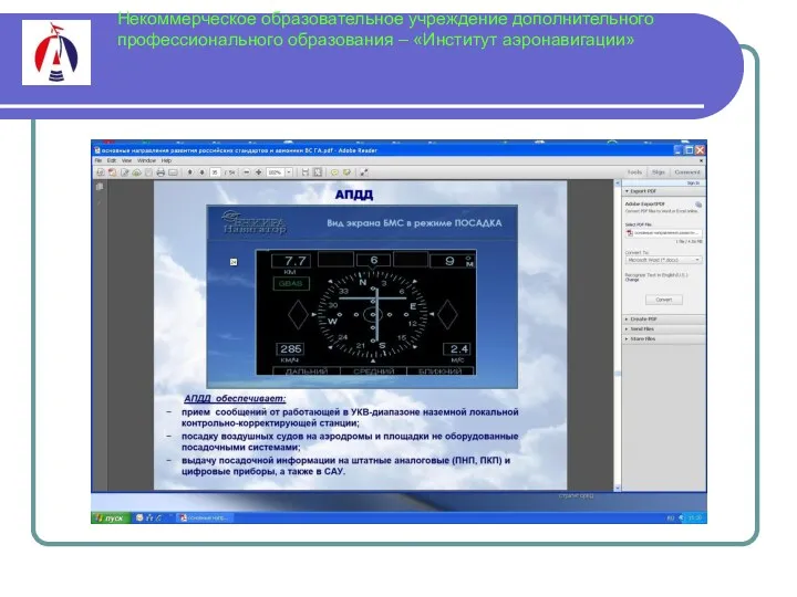 Некоммерческое образовательное учреждение дополнительного профессионального образования – «Институт аэронавигации»
