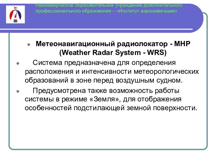 Некоммерческое образовательное учреждение дополнительного профессионального образования – «Институт аэронавигации» Метеонавигационный радиолокатор - МНР