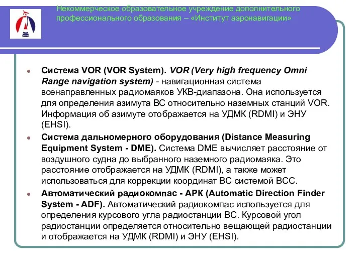 Некоммерческое образовательное учреждение дополнительного профессионального образования – «Институт аэронавигации» Система