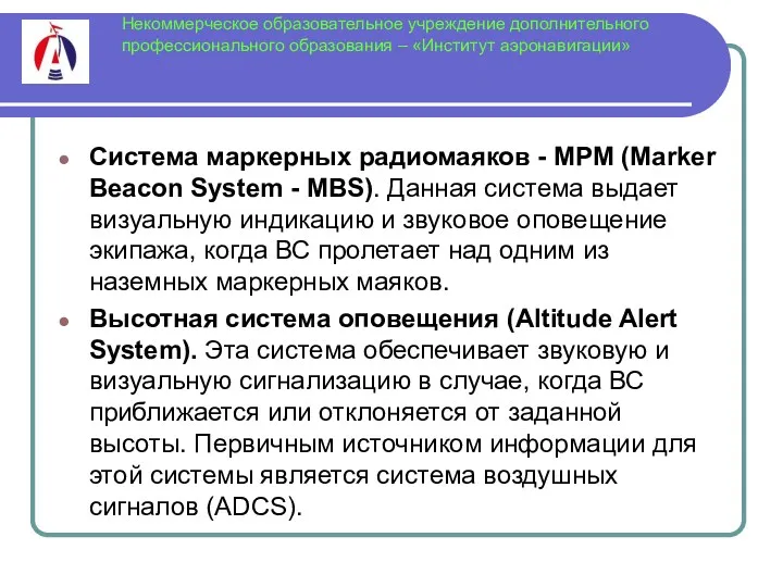 Некоммерческое образовательное учреждение дополнительного профессионального образования – «Институт аэронавигации» Система