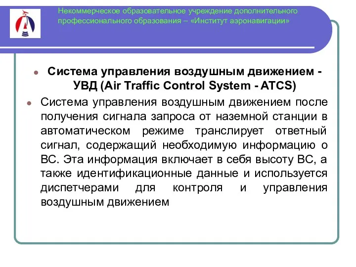 Некоммерческое образовательное учреждение дополнительного профессионального образования – «Институт аэронавигации» Система управления воздушным движением