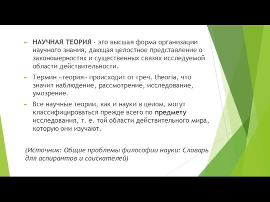 НАУЧНАЯ ТЕОРИЯ - это высшая форма организации научного знания, дающая целостное представление о