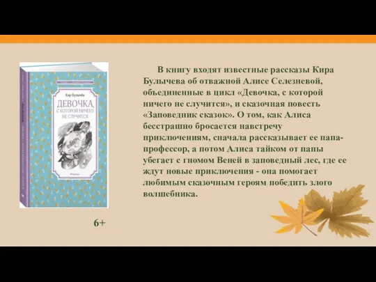 В книгу входят известные рассказы Кира Булычева об отважной Алисе Селезневой, объединенные в